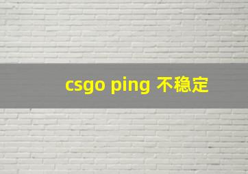 csgo ping 不稳定